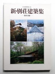 新・別荘建築集 : 秀作34題