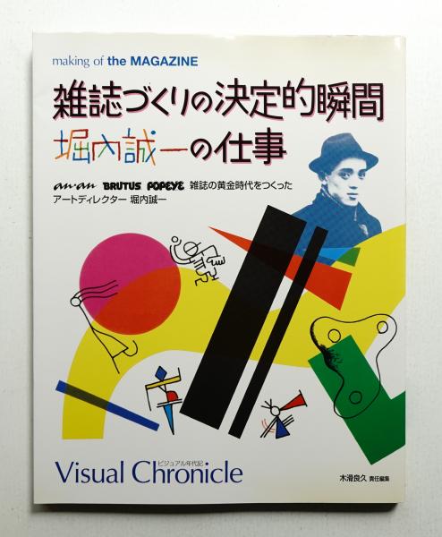 雑誌づくりの決定的瞬間 堀内誠一の仕事(堀内誠一 : 著 ; マガジン 雑誌づくりの決定的瞬間 堀内誠一の仕事(堀内誠一 : 著 ; マガジン