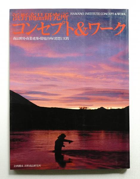 浜野商品研究所コンセプト&ワーク―商品開発・商業建築・環境計画の思想と実践 商品開発・商業建築・環境計画の思想と実践(企画構成 : 浜野商品研究所