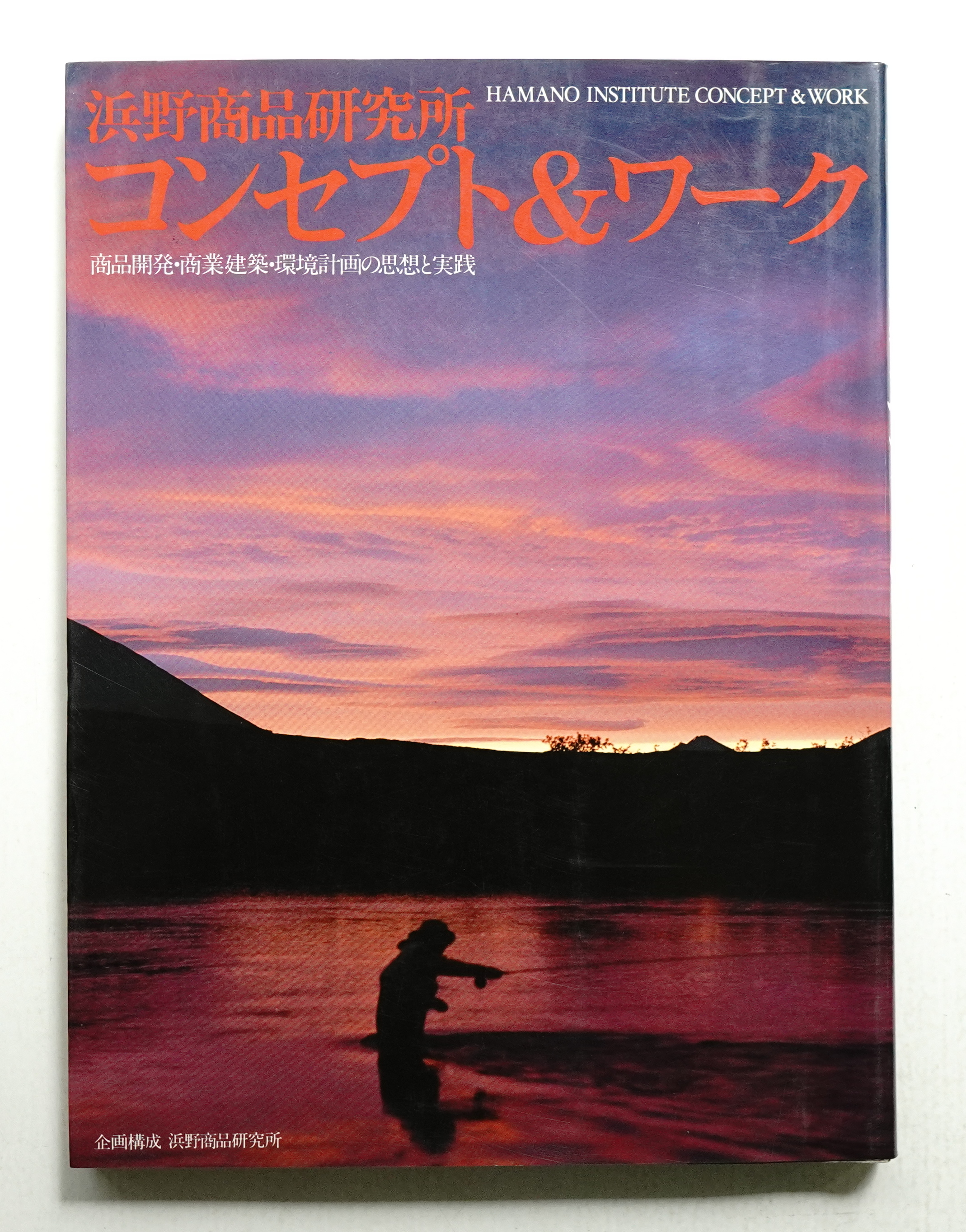 浜野商品研究所コンセプト&amp;ワーク―商品開発・商業建築・環境計画の思想と実践 商店建築増刊 浜野商品研究所 コンセプト＆ワーク 商品開発