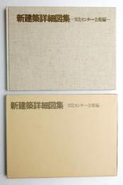 新建築詳細図集 文化センター・会館編