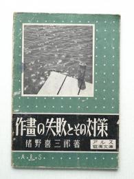作畫の失敗とその対策