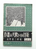 作畫の失敗とその対策