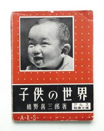 子供の世界