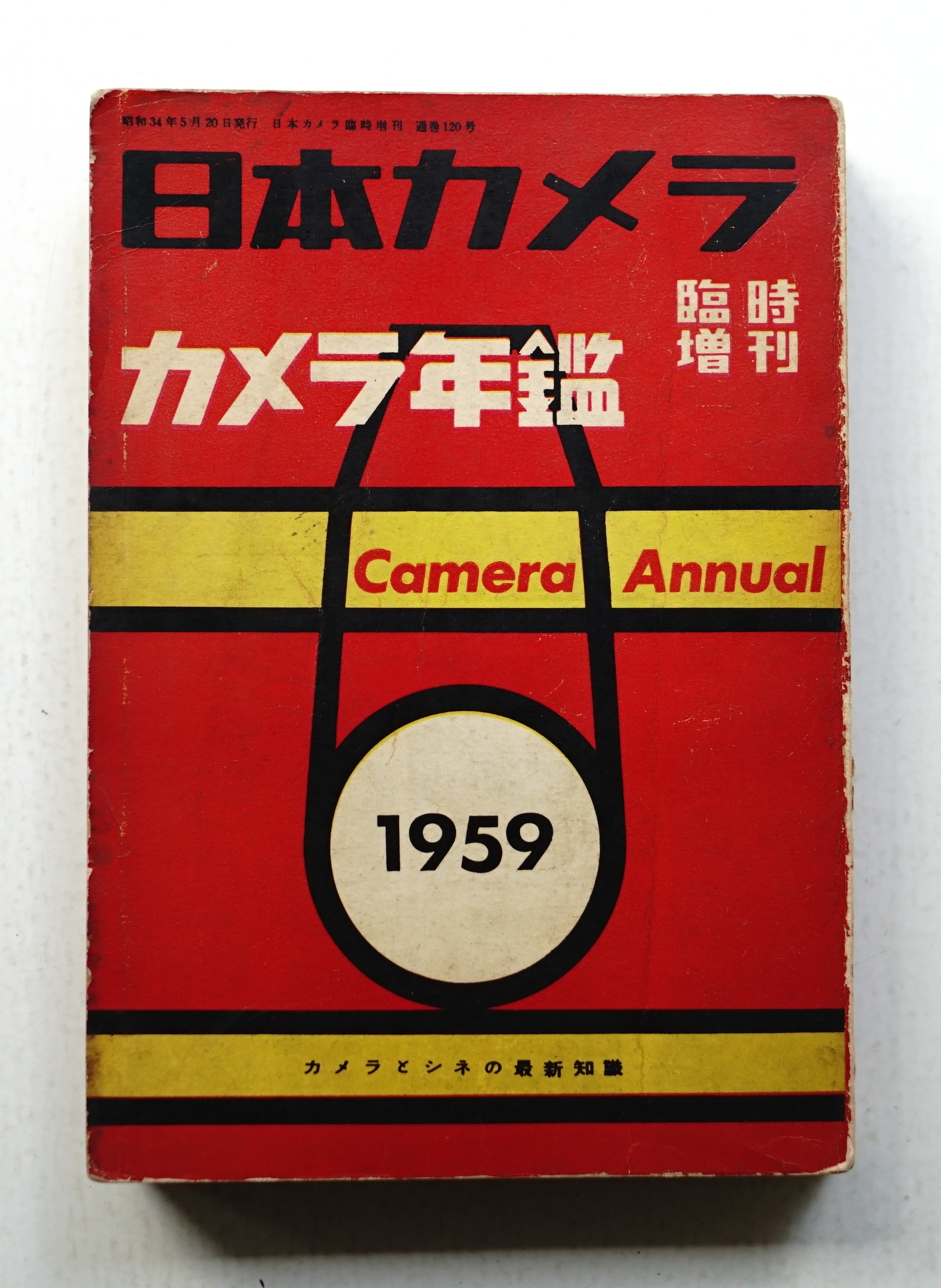 アサヒカメラ年鑑1959年版 昭和34年発行 アサヒカメラ年鑑1959年版 昭和34年発行