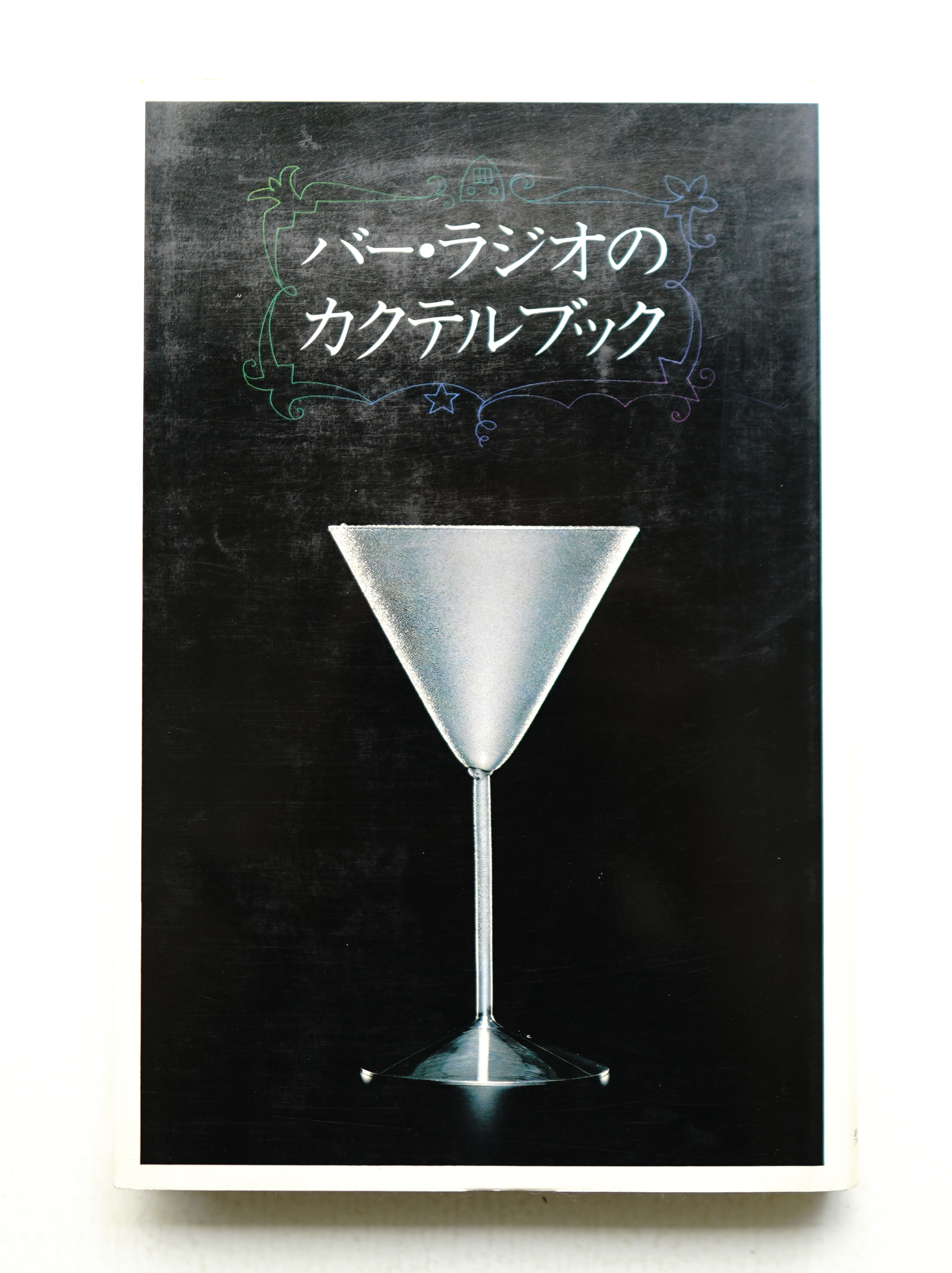 ザ・バー・ラジオ・カクテルブック 尾崎浩司 和田誠 1992年 初版 バー・ラジオのカクテルブック(著 : 尾崎浩司、榎木富士夫