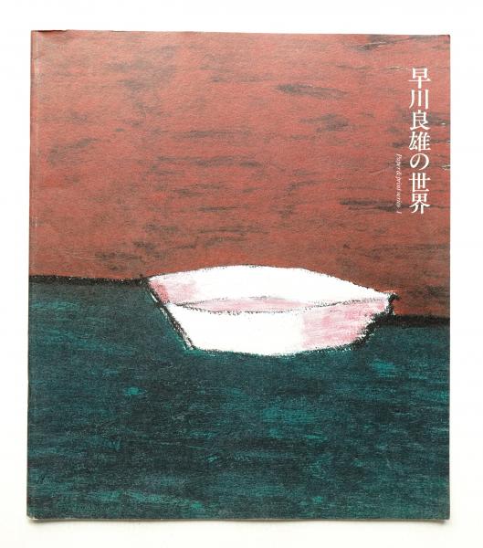 早川良雄の世界(作品・文 : 早川良雄) / パージナ / 古本、中古