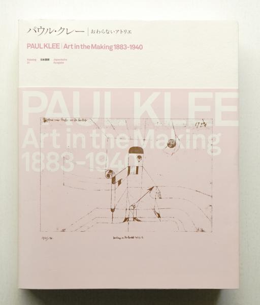 【特価】 パウルクレー 終わらないアトリエ展 アート・デザイン・音楽