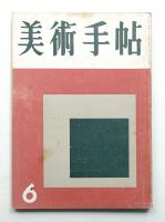 美術手帖 1956年6月号 No.110