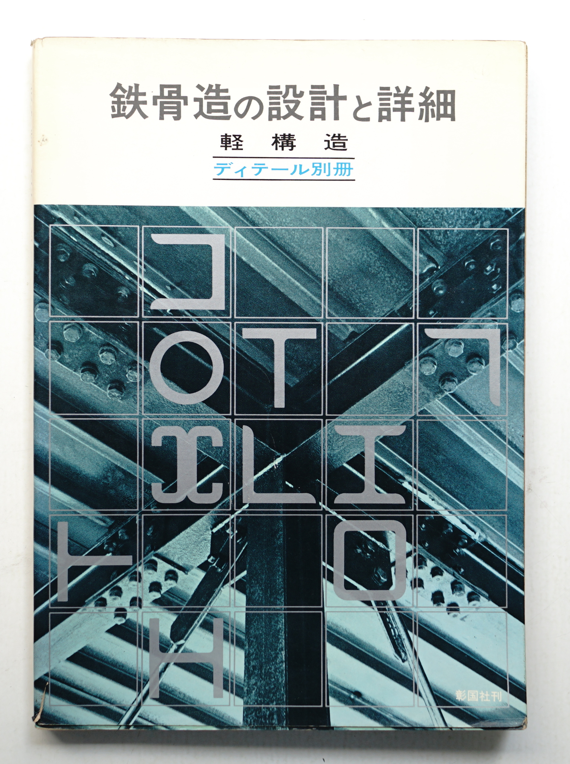 鉄骨造の設計と詳細 : 軽構造(編 : 彰国社(清水英男ほか) ; 執筆 