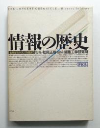 情報の歴史を読む : 世界情報文化史講義　松岡正剛 情報の歴史を読む (BOOKS IN・FORM special) | 松岡 正剛 |本