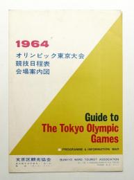 1964 オリンピック東京大会 競技日程 会場案内図