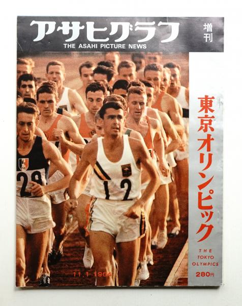 東京オリンピック (1964年11月1日)(編 : 熊倉正彌 ; 文 : 永井龍男 ...
