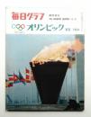 オリンピック : 東京1964 ＜毎日グラフ 1964年11月3日臨時増刊...