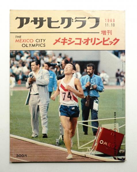 メキシコ・オリンピック (1968年11月10日)(編 : 中村豊) / 古本、中古