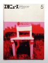 工芸ニュース Vol.40 No.5 1973年3月 ＜特集 : 家具＞