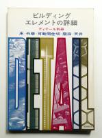 ビルディングエレメントの詳細 : 床・外壁・可動間仕切・階段・天井