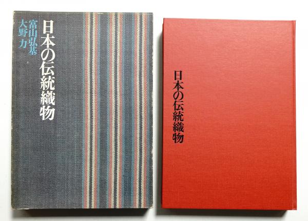 日本の伝統織物　徳間書店 日本の伝統織物(富山弘基, 大野力 : 著) / 古本、中古本、古書籍
