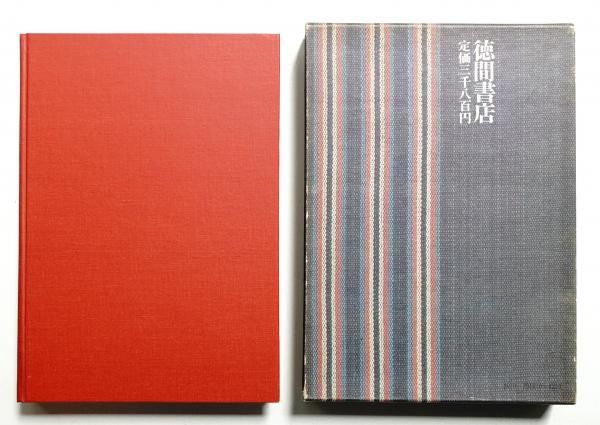 日本の伝統織物(富山弘基, 大野力 : 著) / 古本、中古本、古書籍の通販