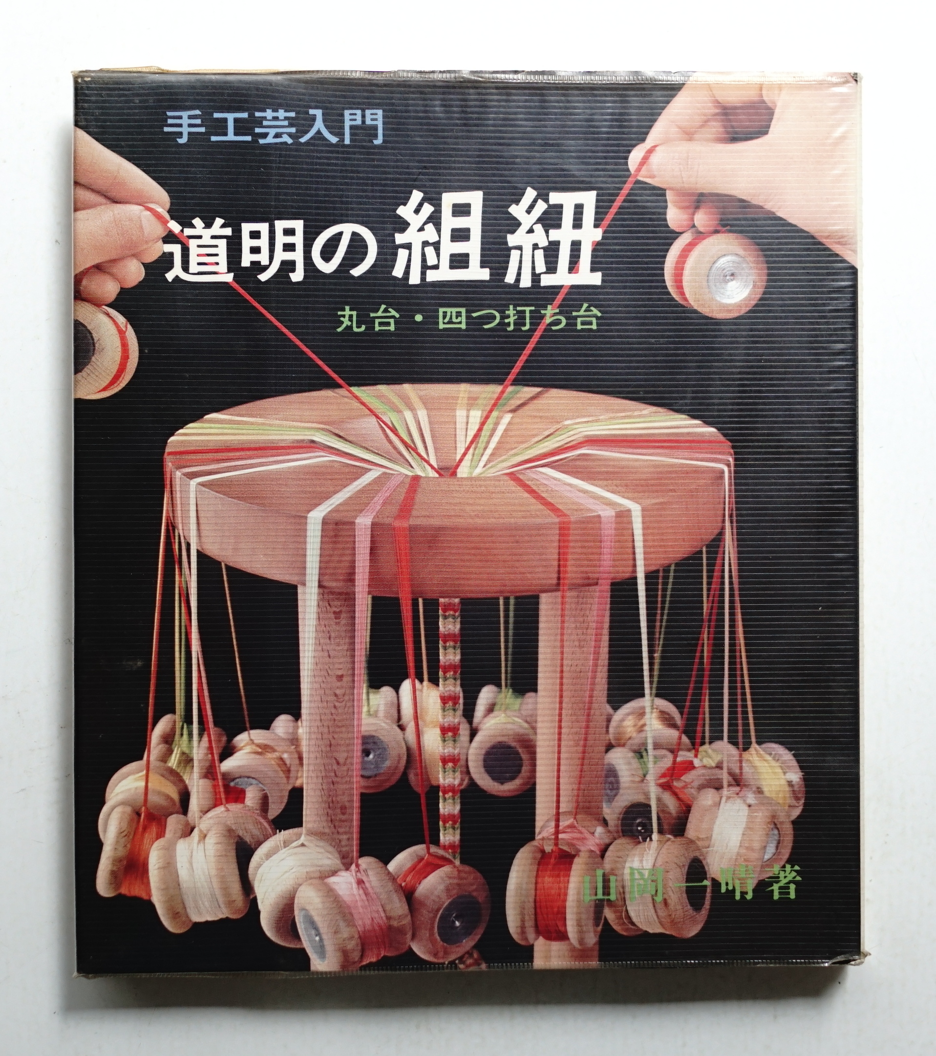 道明　組紐　小丸台 有織組紐 道明 角台 丸台 木製台3セット 木製組玉 計52個 未開封