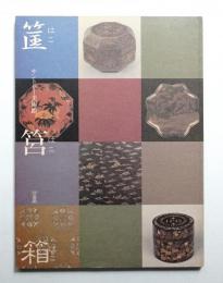筐・筥・箱