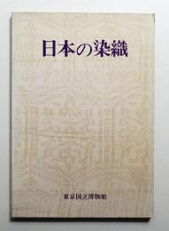 日本の染織