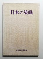 日本の染織