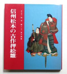 信州松本の古作押絵雛