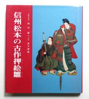 信州松本の古作押絵雛