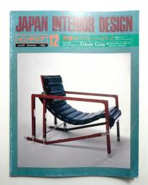インテリア Japan Interior Design No.297 1983年12月