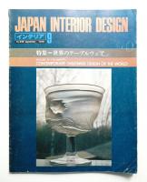 インテリア Japan Interior Design No.246 1979年9月