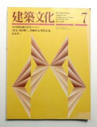 建築文化 第35巻 第405号 (1980年7月)

