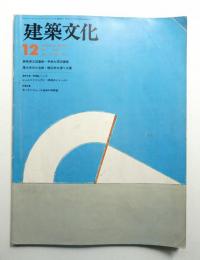 建築文化 第33巻 第386号 (1978年12月)