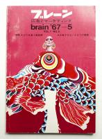 ブレーン : 広告とマーケティング Vol. 7, No. 5 (1967年5月) = 通巻73号