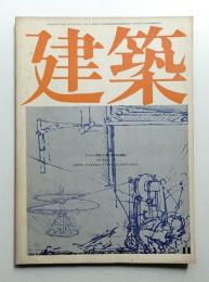 建築 1970年11月 第122号