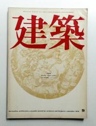 建築 1970年9月 第120号