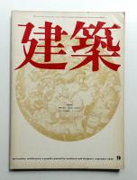 建築 1970年9月 第120号