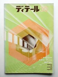 ディテール 30号 (1971年10月 秋季号)