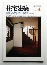 住宅建築 1984年4月 第109号