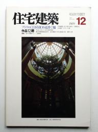 住宅建築 1989年12月 第177号