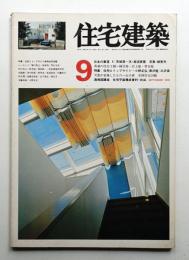 住宅建築 1976年9月 第17号