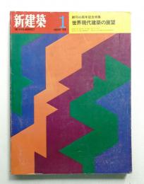 新建築 1970年1月 第45巻 第1号