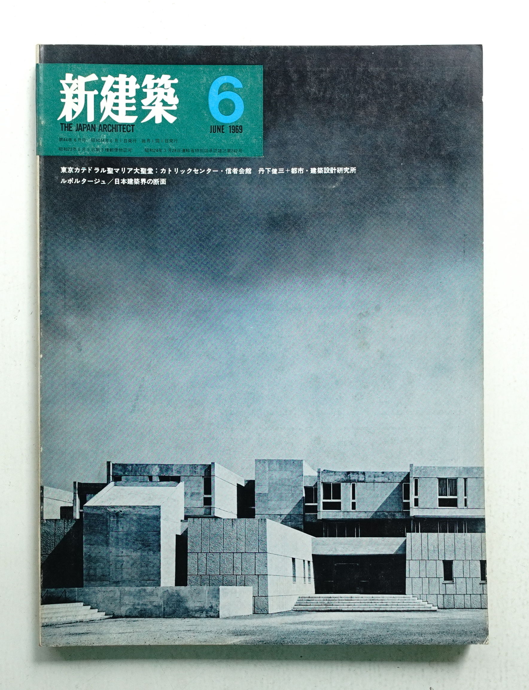 新建築 1969年6月 第44巻 第6号(編 : 馬場璋造) / 古本、中古本、古