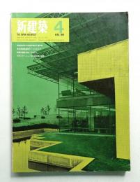 新建築 1969年4月 第44巻 第4号