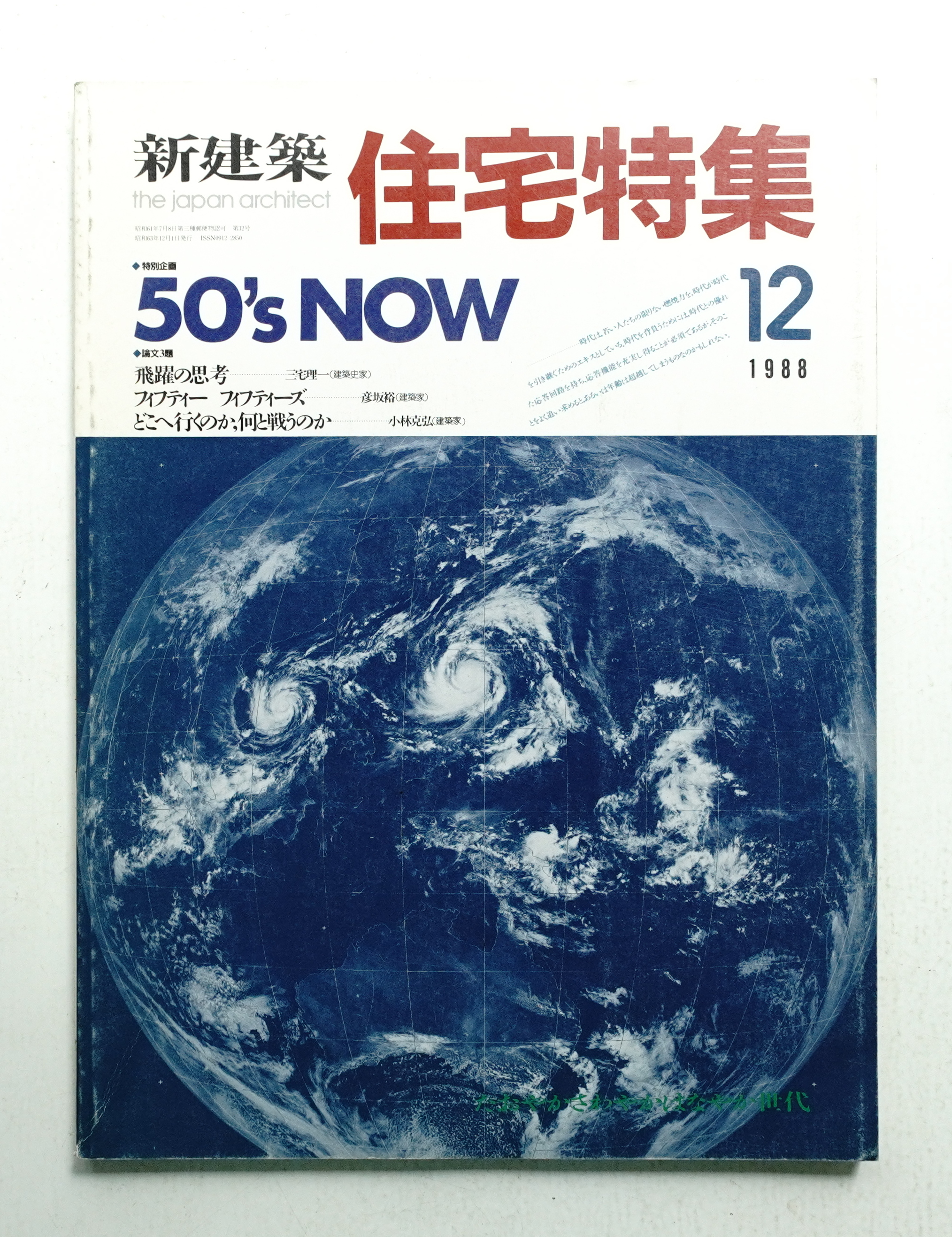 新建築. 住宅特集 32号 (1988年12月)(編 : 石堂威) / 古本、中古本、古 