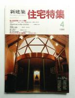 新建築. 住宅特集 24号 (1988年4月)