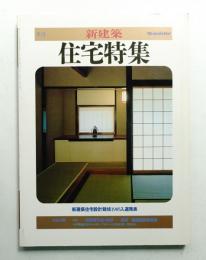 季刊新建築 住宅特集 5号 (1986年2月)