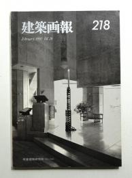 建築画報 通巻218号 (1990年2月)