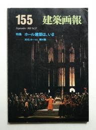 建築画報 通巻155号 (1981年9月)
