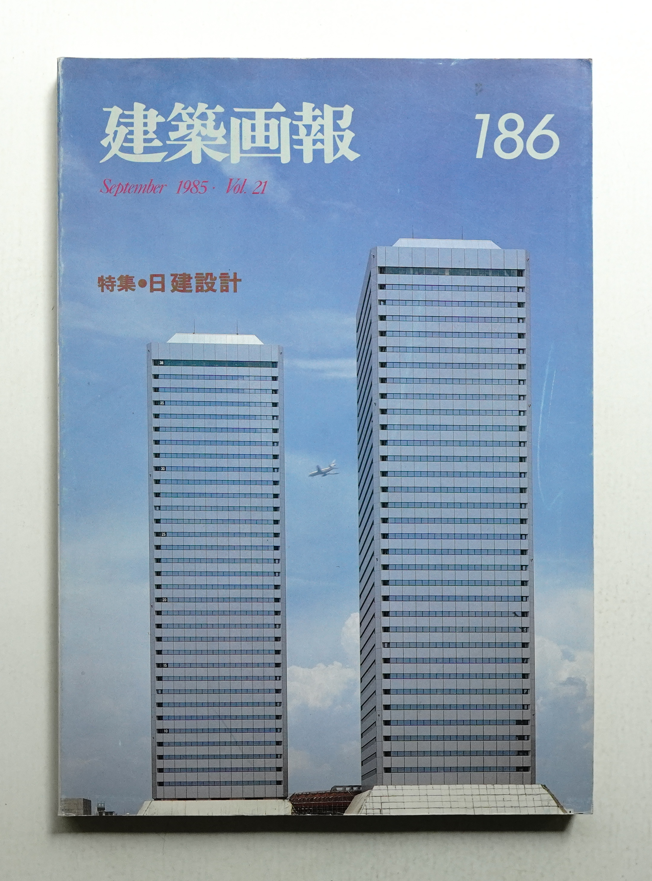 中古】 図案ライフ―日図創立35周年記念特別号 (1983年)（建築画